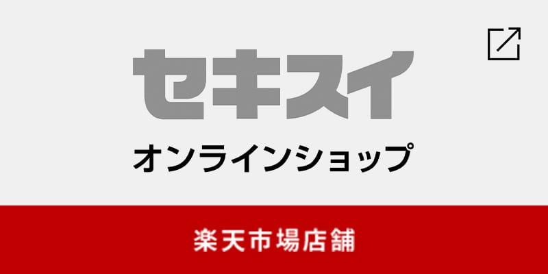 セキスイ　オンラインショップ　楽天市場店舗