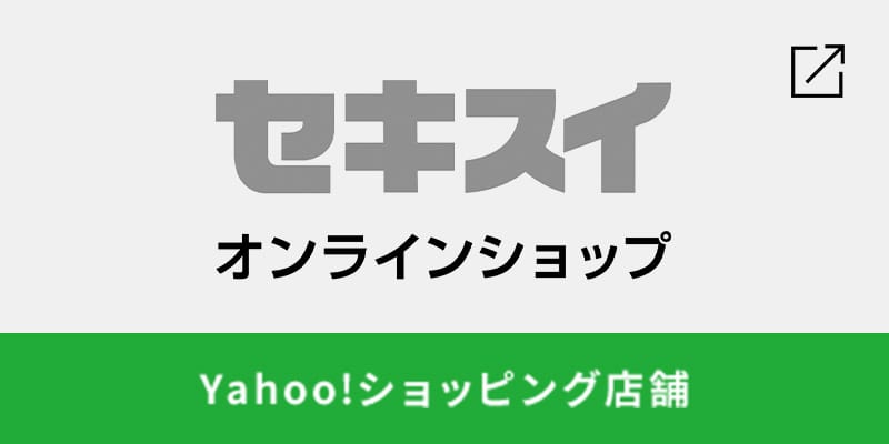 セキスイ　オンラインショップ　Yahoo!ショッピング店舗